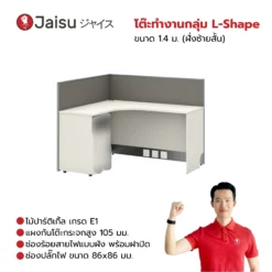 โต๊ะทำงานกลุ่ม L-shape ขนาด 1.4 ม. (ฝั่งซ้ายสั้น)