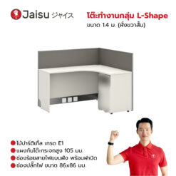 โต๊ะทำงานกลุ่ม L-shape ขนาด 1.4 ม. (ฝั่งขวาสั้น)