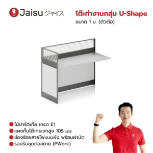 โต๊ะทำงานกลุ่ม U-Shape ขนาด 1 ม. (ตัวต่อ)