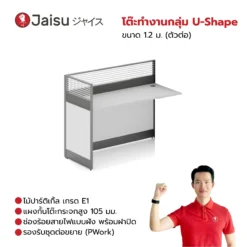 โต๊ะทำงานกลุ่ม U-Shape ขนาด 1.2 ม. (ตัวต่อ)