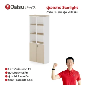 ตู้เอกสาร Starlight กว้าง 80 ซม. สูง 200 ซม.