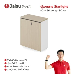 ตู้เอกสาร Starlight ความสูง 75 ซม. / ความสูง 90 ซม.