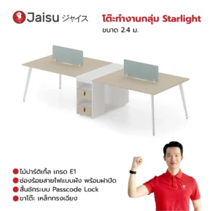 โต๊ะทำงานกลุ่ม Starlight ขนาด 2.4 ม.