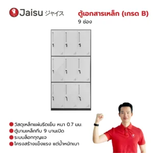 ตู้ล็อกเกอร์เหล็ก 9 ช่อง (เกรด B)