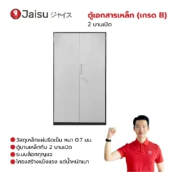 ตู้เอกสารเหล็ก 2 บานเปิด (เกรด B)