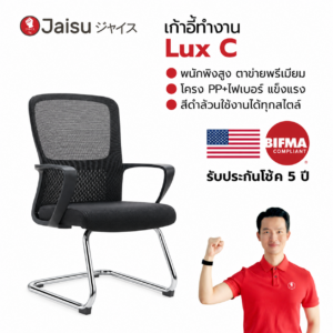 เก้าอี้ทำงาน รุ่น Lux C
