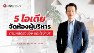 5 ไอเดียจัดห้องผู้บริหาร ตามหลักฮวงจุ้ย มีอะไรบ้าง