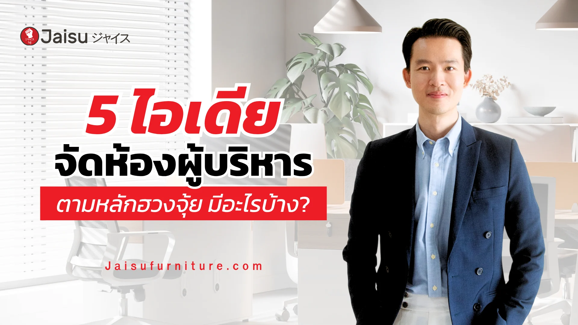 5 ไอเดียจัดห้องผู้บริหาร ตามหลักฮวงจุ้ย มีอะไรบ้าง