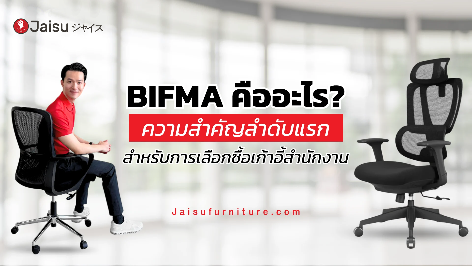 BIFMA คืออะไร? ความสำคัญลำดับแรกสำหรับการเลือกซื้อเก้าอี้สำนักงาน