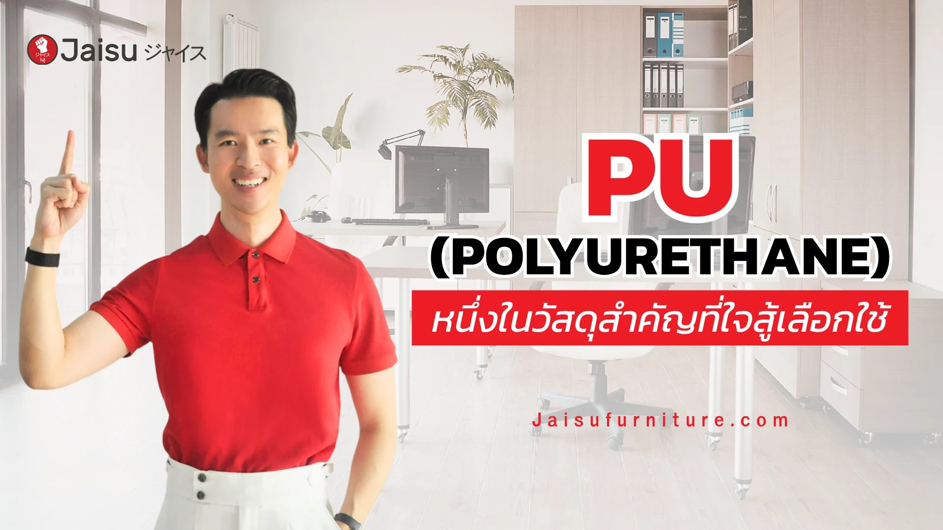 PU (Polyurethane) หนึ่งในวัสดุสำคัญที่ใจสู้ เฟอร์นิเจอร์เลือกใช้