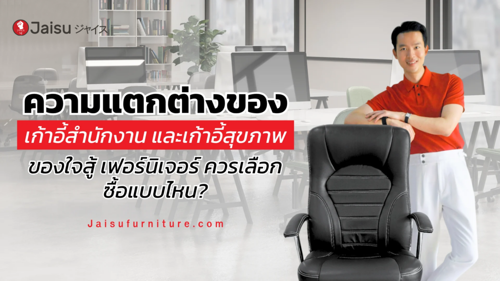 ความแตกต่างของเก้าอี้สำนักงาน และเก้าอี้สุขภาพ ของใจสู้ เฟอร์นิเจอร์ ควรเลือกซื้อแบบไหน?