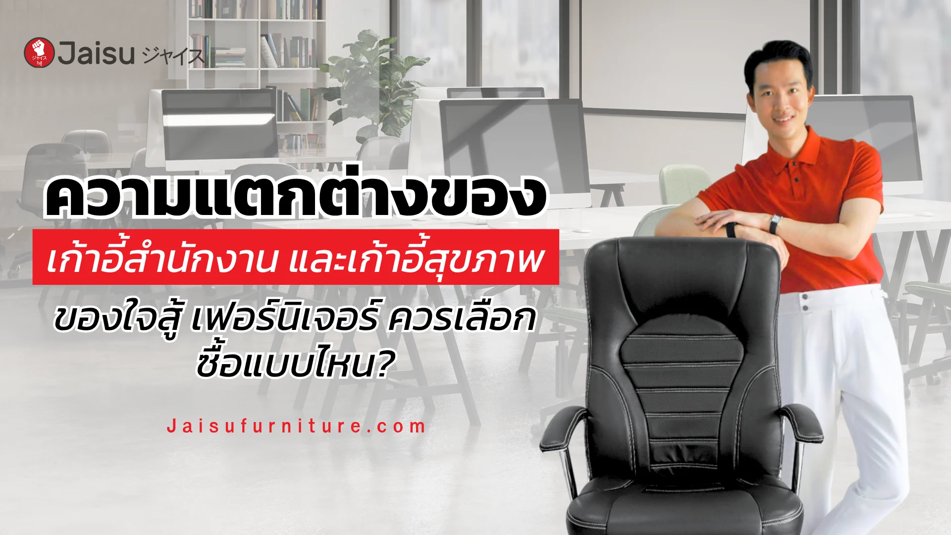 ความแตกต่างของเก้าอี้สำนักงาน และเก้าอี้สุขภาพ ของใจสู้ เฟอร์นิเจอร์ ควรเลือกซื้อแบบไหน?