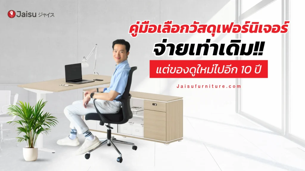 คู่มือเลือกวัสดุเฟอร์นิเจอร์ จ่ายเท่าเดิม แต่ของดูใหม่ไปอีก 10 ปี