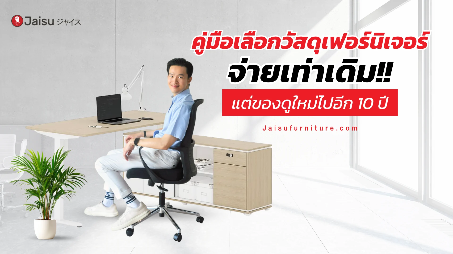 คู่มือเลือกวัสดุเฟอร์นิเจอร์ จ่ายเท่าเดิม แต่ของดูใหม่ไปอีก 10 ปี