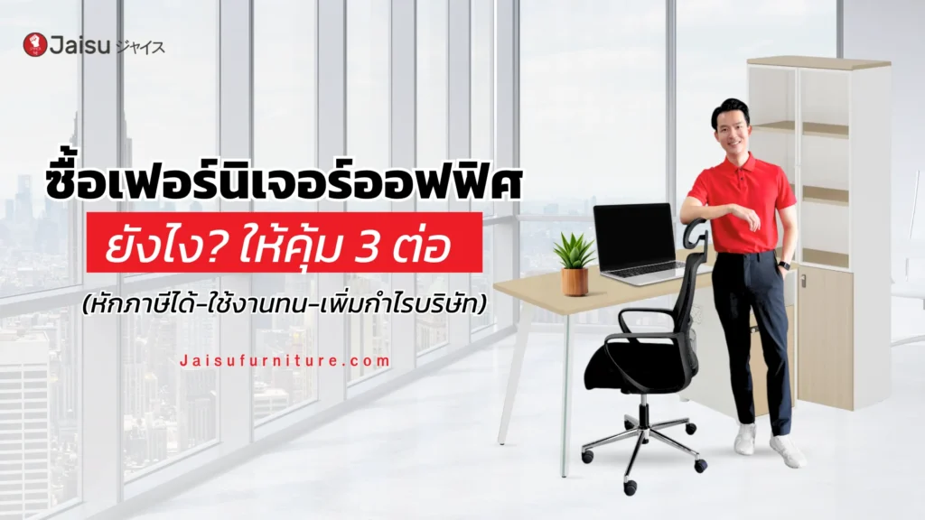 ซื้อเฟอร์นิเจอร์ออฟฟิศยังไง? ให้คุ้ม 3 ต่อ (หักภาษีได้-ใช้งานทน-เพิ่มกำไรบริษัท)