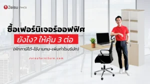 ซื้อเฟอร์นิเจอร์ออฟฟิศยังไง? ให้คุ้ม 3 ต่อ (หักภาษีได้-ใช้งานทน-เพิ่มกำไรบริษัท)