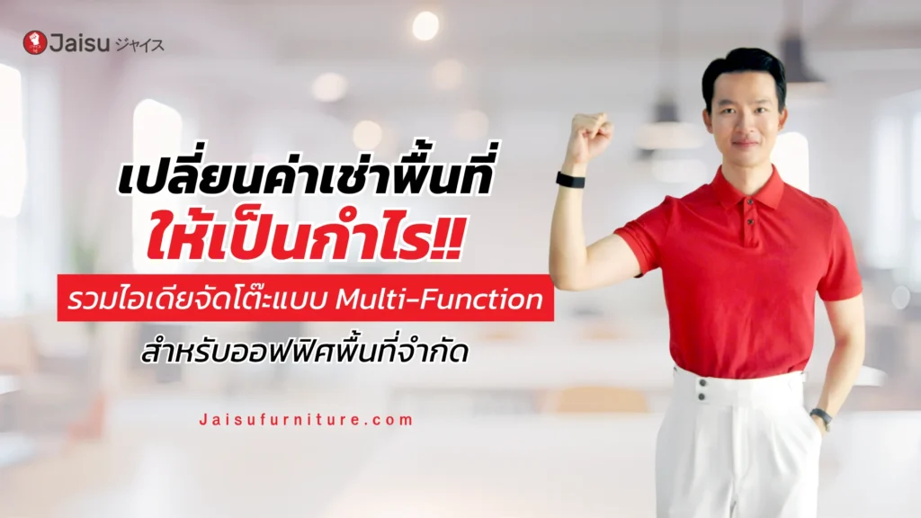 เปลี่ยนค่าเช่าพื้นที่ ให้เป็นกำไร รวมไอเดียจัดโต๊ะแบบ Multi-Function สำหรับออฟฟิศพื้นที่จำกัด