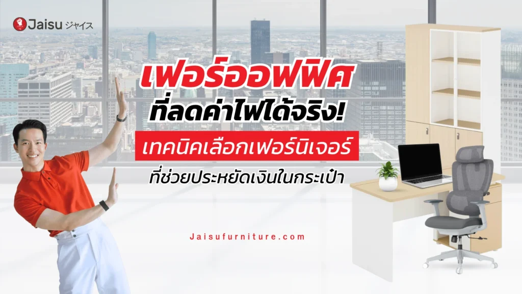 เฟอร์ออฟฟิศที่ลดค่าไฟได้จริง! เทคนิคเลือกเฟอร์นิเจอร์ที่ช่วยประหยัดเงินในกระเป๋า