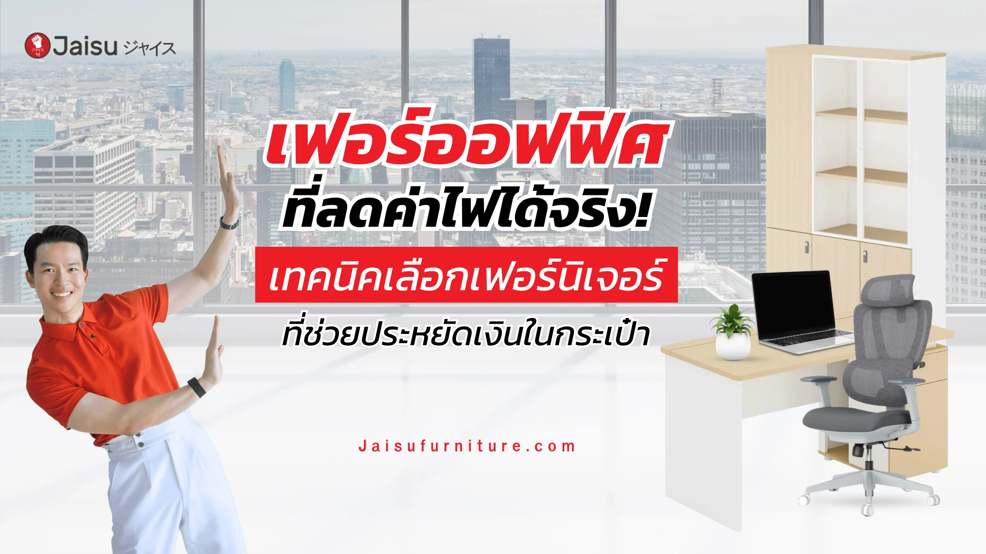 เฟอร์ออฟฟิศที่ลดค่าไฟได้จริง! เทคนิคเลือกเฟอร์นิเจอร์ที่ช่วยประหยัดเงินในกระเป๋า
