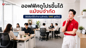 ออฟฟิศดูดีในราคาคุ้มค่า วิธีเลือกโต๊ะทำงานสำนักงานสำหรับ SME ยุคใหม่