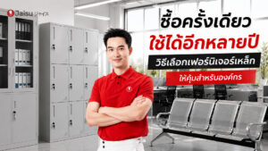 เลือกซื้อตู้เอกสารเหล็กและตู้ล็อกเกอร์อย่างไรให้คุ้มค่าต่อการลงทุนระยะยาวสำหรับองค์กร