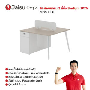 โต๊ะทำงานกลุ่ม 2 ที่นั่ง Starlight 2026 ขนาด 1.2 ม.