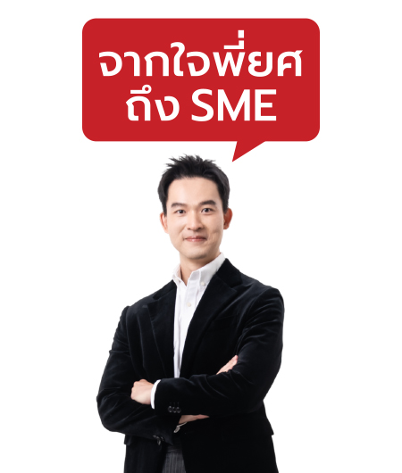 จากใจพี่ยศถึง SME 450x530