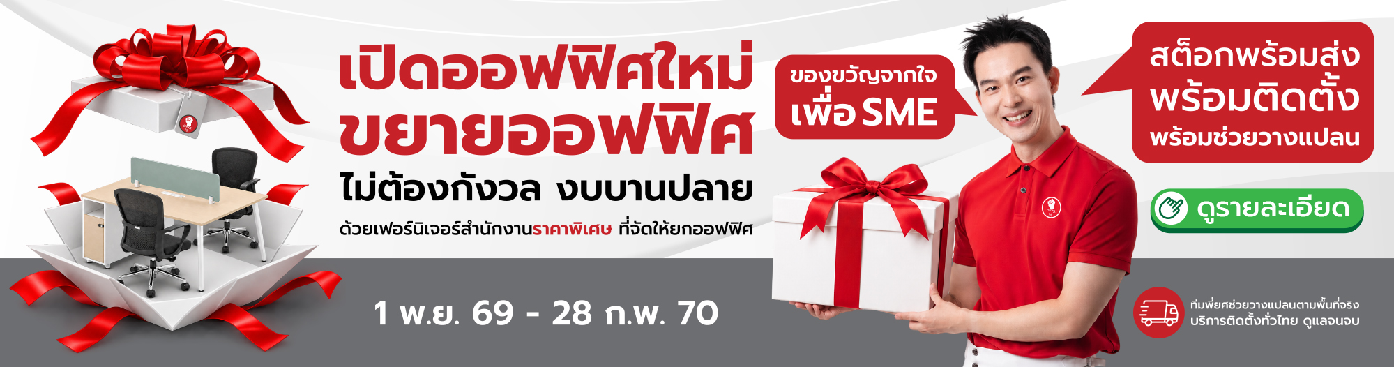ของขวัญจากใจ เพื่อ SME