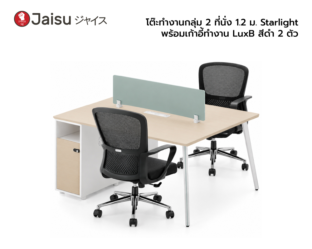 โต๊ะทำงานกลุ่ม 2 ที่นั่ง 1.2 ม. Starlight พร้อมเก้าอี้ทำงาน LuxB สีดำ 2 ตัว 