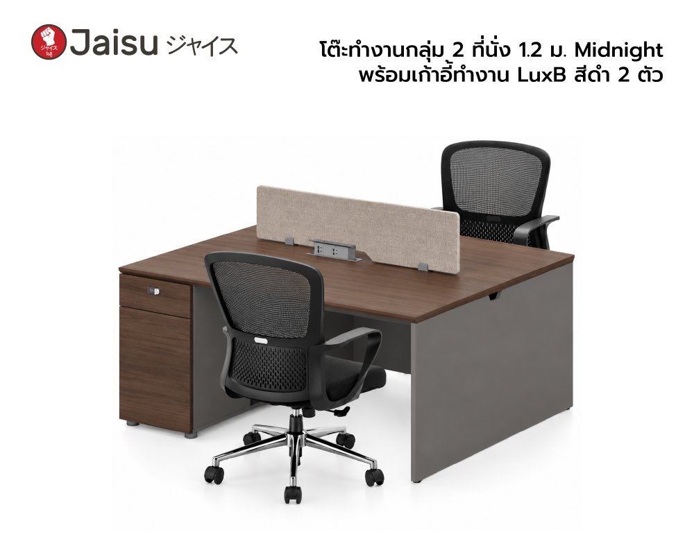 โต๊ะทำงานกลุ่ม 2 ที่นั่ง 1.2 ม. Midnight พร้อมเก้าอี้ทำงาน LuxB สีดำ 2 ตัว 