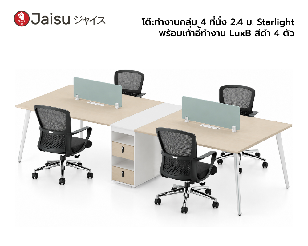 โต๊ะทำงานกลุ่ม 4 ที่นั่ง 2.4 ม. Starlight พร้อมเก้าอี้ทำงาน LuxB สีดำ 4 ตัว