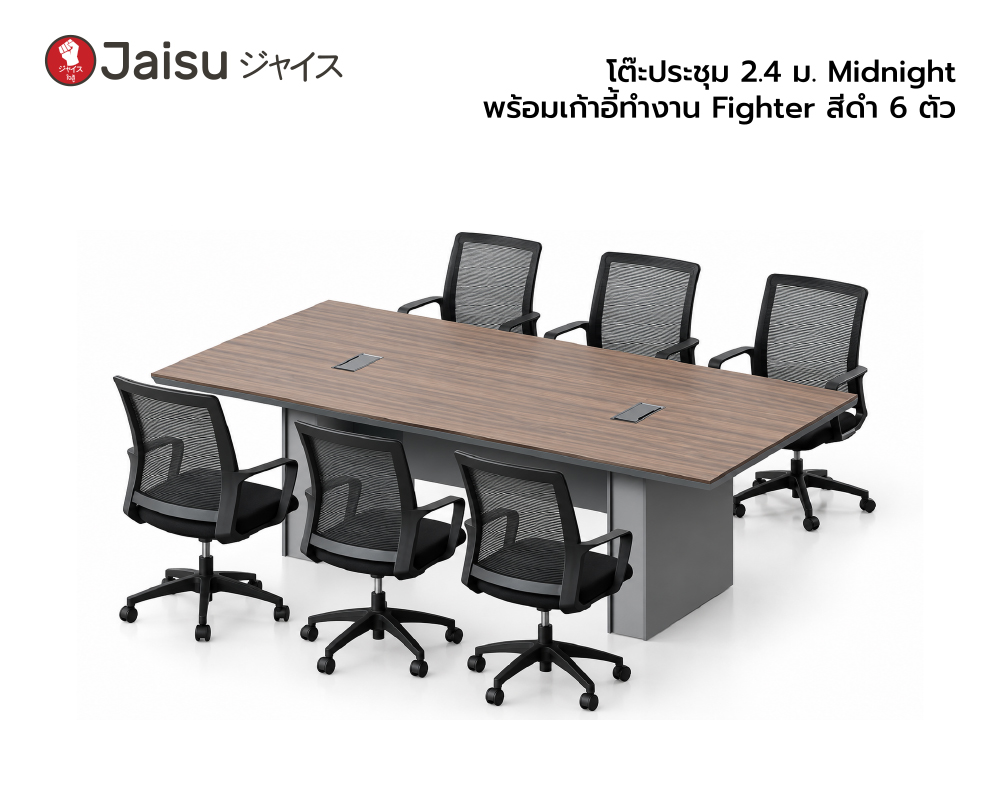 โต๊ะประชุม 2.4 ม. Midnight พร้อมเก้าอี้ทำงาน Fighter สีดำ 6 ตัว 