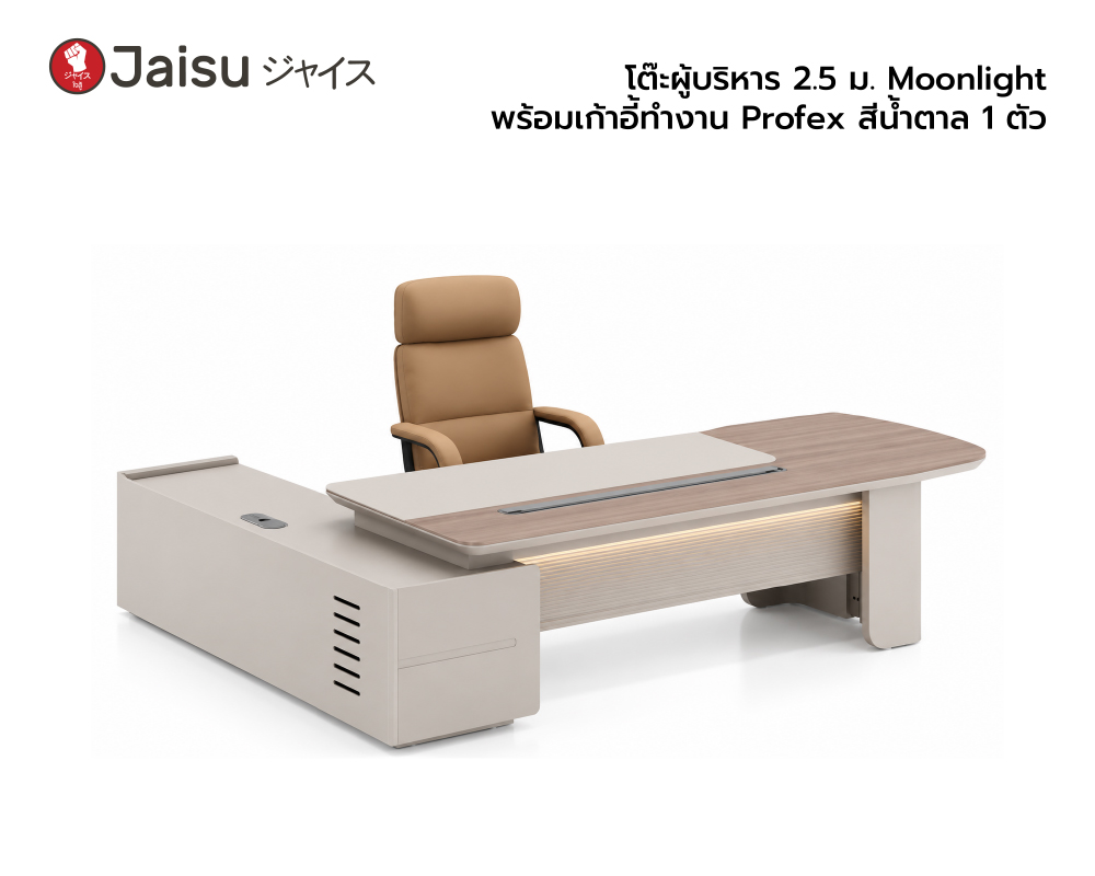 โต๊ะผู้บริหาร 2.5 ม. Moonlight พร้อมเก้าอี้ทำงาน Profex สีน้ำตาล 1 ตัว 
